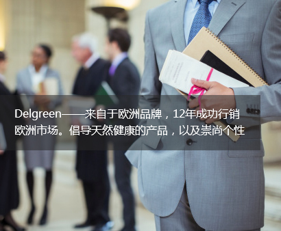 Delgreen——來自于歐洲品牌，12年成功行銷歐洲市場。